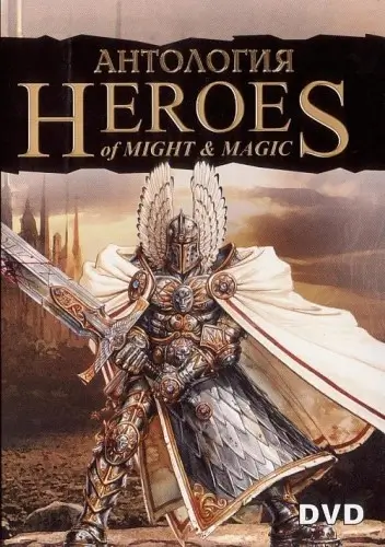  Heroes of Might and Magic I, II, III, IV, V, VI Герои меча и магии 1, 2, 3, 4, 5, 6 (1997 —2013) 