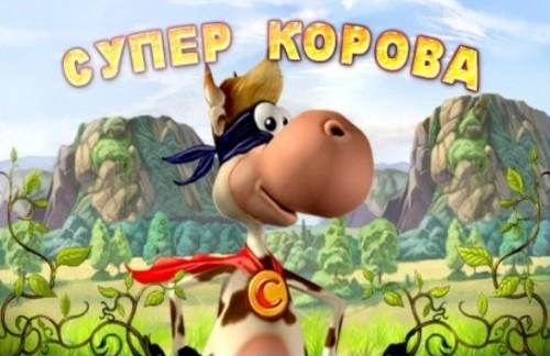  Супер Корова 