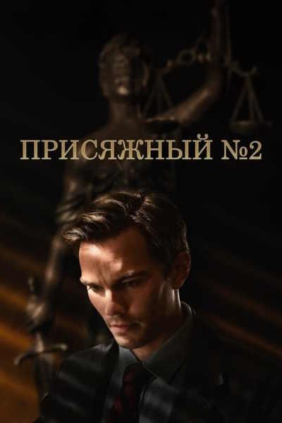  Присяжный номер два / Juror #2 (Клинт Иствуд / Clint Eastwood) [2024, США, драма, детектив, 
