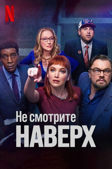  Не смотрите наверх / Don't Look Up (Адам МакКей / Adam McKay) [2021, США, драма, 