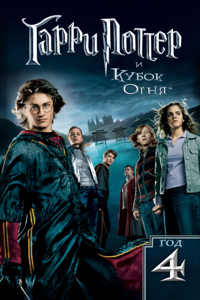  Гарри Поттер и Кубок огня / Harry Potter and the Goblet of Fire (Майк Ньюэлл / Mike Newell) 
