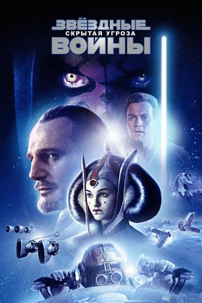  Звёздные войны: Эпизод 1 — Скрытая угроза / Star Wars: Episode I - The Phantom Menace (Джордж Лукас 
