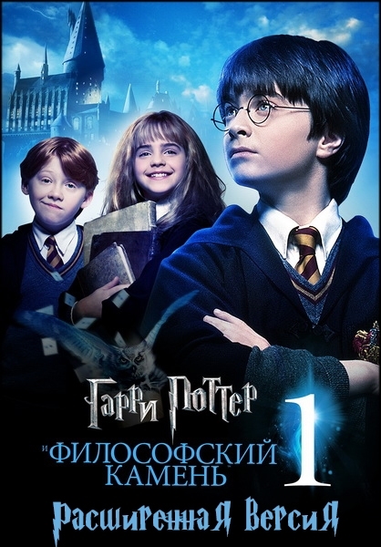  Гарри Поттер и философский камень / Harry Potter and the Philosopher's Stone (Крис Коламбус / 