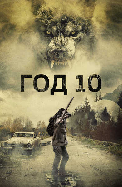  Год 10 / Year 10 (Бен Гуджер / Ben Goodger) [2024, Великобритания, ужасы, фантастика, WEB-DL 