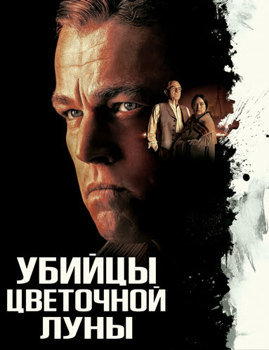  Убийцы цветочной луны / Killers of the Flower Moon (Мартин Скорсезе / Martin Scorsese) [2023, 
