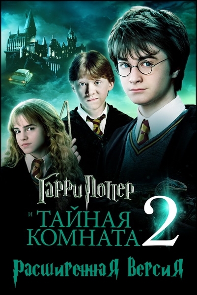  Гарри Поттер и Тайная комната / Harry Potter and the Chamber of Secrets (Крис Коламбус / Chris 