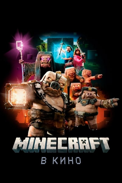  Minecraft в кино / A Minecraft Movie Dub + Sub Rus, Eng + Original Eng 