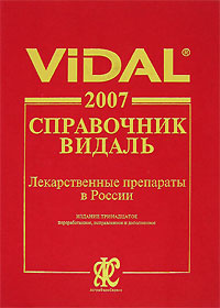  Электронная энциклопедия лекарств (Лекарственный справочник- VIDAL2007) 