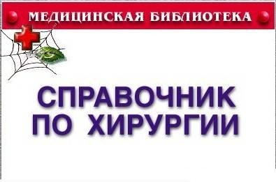 Медицинская библиотека: Справочник по хирургии 