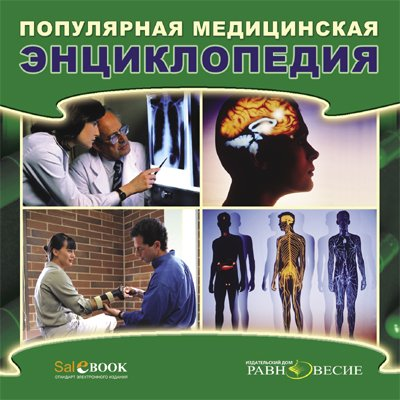 Популярная медицинская энциклопедия 