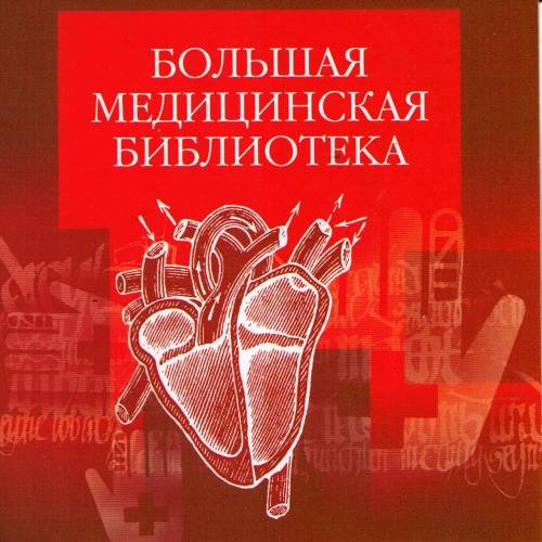  БОЛЬШАЯ МЕДИЦИНСКАЯ БИБЛИОТЕКА 