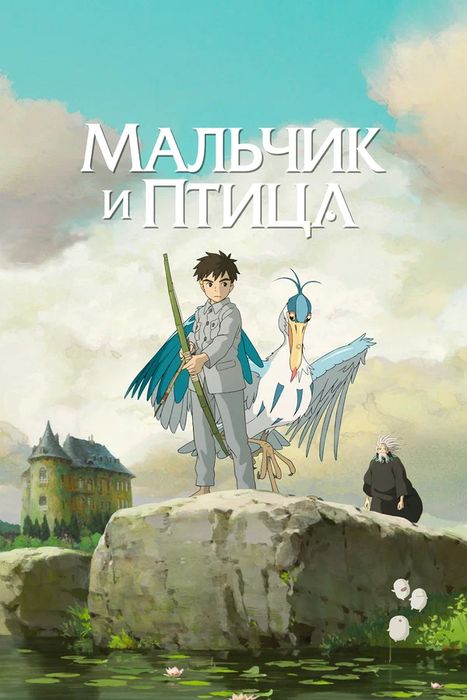 Мальчик и птица / Kimitachi wa Dou Ikiru ka / Как поживаете? / The Boy and the Heron (Хаяо Миядзаки) [Movie] [RUS(int), JAP+Sub] [2023, приключения, драма, фэнтези, WEB-DL] [1080p] 