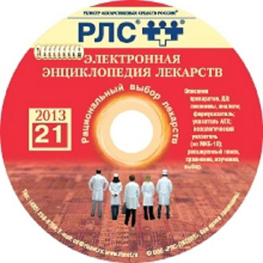  Справочник «Электронная энциклопедия лекарств». Выпуск 21, 2013 г. Серия РЛС [3 декабря 2012] 