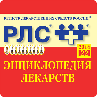  РЛС - Электронная энциклопедия лекарств [2014] 
